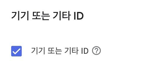 기기 ID 설정