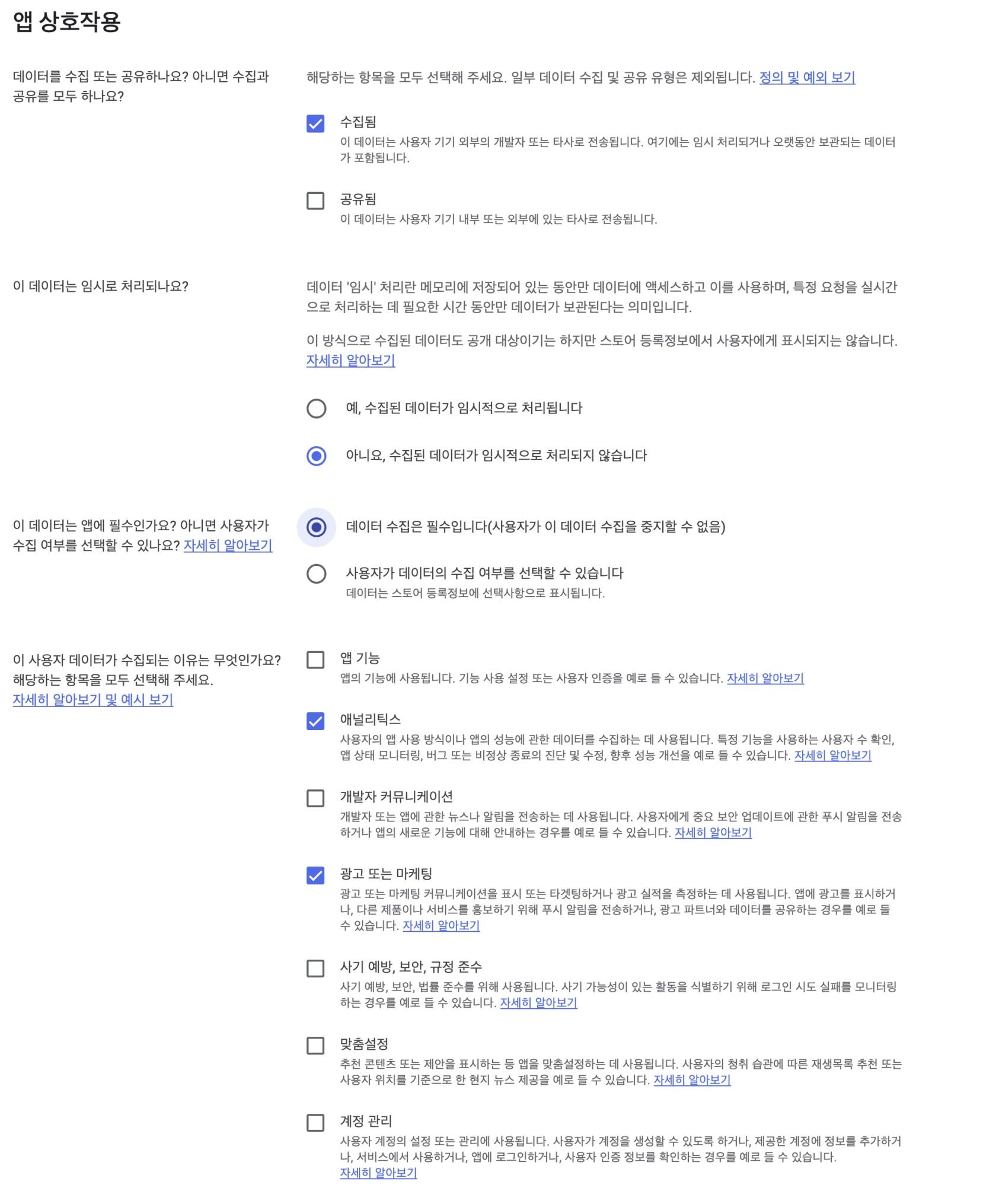 앱 상호작용 사용 목적