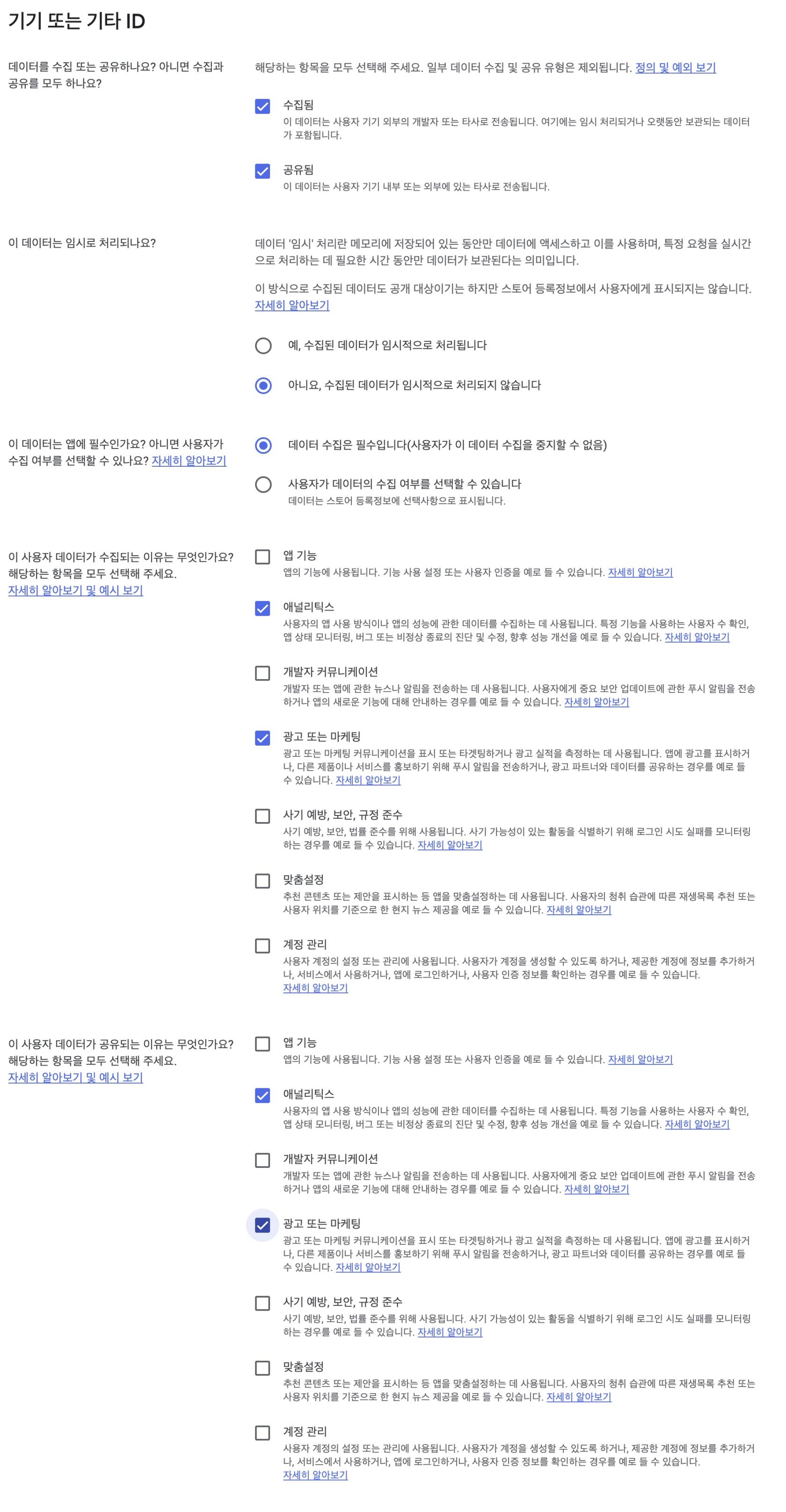 기기 ID 사용 목적